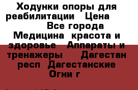 Ходунки опоры для реабилитации › Цена ­ 1 900 - Все города Медицина, красота и здоровье » Аппараты и тренажеры   . Дагестан респ.,Дагестанские Огни г.